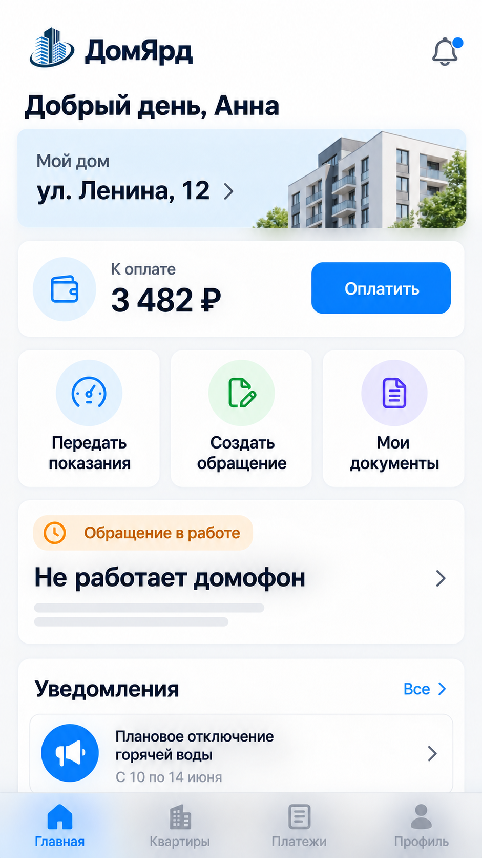 Главный экран мобильного кабинета жителя